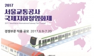 ‘서울교통공사 국제지하철 영화제’ 출품작 모집