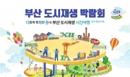 전국 최초 ‘도시재생 박람회’ 부산서 개최