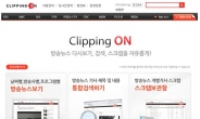 실시간 방송 모니터링 ‘클리핑온 플러스’ 서비스 확대