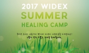 와이덱스보청기, ‘2017 Widex Summer Healing Camp’ 진행