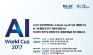 KAIST, 세계 최초로 ‘AI 월드컵(World Cup) 2017’연다···전국 대학(원)생 대상, 11일부터 참가신청