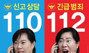 [단독] 110을 아시나요?…광고천재 동원, 수억 헛돈 쓴 경찰