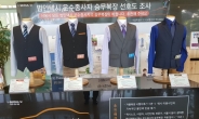 [어떻게 생각하십니까] “조끼에 넥타이까지 불편”…9월부터 서울 택시기사 유니폼 의무화