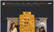 ‘영화와 뮤지컬의 만남’…제2회 충무로뮤지컬영화제 개막