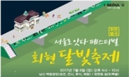 회현동서 여름밤을 시원하게…‘회현 달빛 축제’ 22일 개최