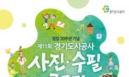 경기도시公, 창립20주년 사진수필공모전 개최