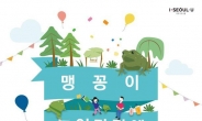 서울시 “노들섬 멸종위기종 ‘맹꽁이’ 보러오세요”