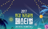 ‘한강 거리공연 페스티벌’, 4~5일 반포한강공원서 개최