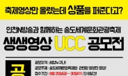 인천N방송, ‘생생영상 UCC 공모전’ 개최
