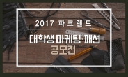 파크랜드, 2017 대학생 마케팅ㆍ패션 공모전 개최