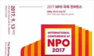 비영리단체의 미래는?…서울시, NPO 국제콘퍼런스