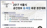 서울시, 한강드론공원서 ‘공간정보 융복합 측량경진대회’