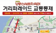 내달 14일 퇴근길 올림픽로 일부(천호동공원~선사사거리) 양방향 통제