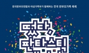 전국 한부모들이 모인다…‘떴다, 판타스틱 패밀리’ 개최