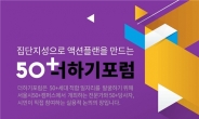 서울시50플러스재단, ‘공유경제’ 주제 50더하기포럼 연속 개최