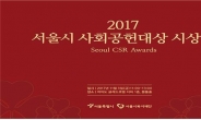 서울시, 7개 기업ㆍ복지시설에 사회공헌대상