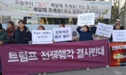경찰, ‘트럼프 반대’ 유인물 배포 무더기 체포