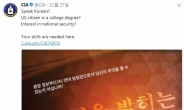 CIA “한국어 언어 담당관 모집…진실 밝히는 일”