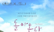 울주군 배경 영화 ‘돌아온다’, 내달 7일 전국 동시 개봉
