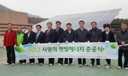 한국동서발전(주) 울산화력본부, 소망재활원에 태양광 지원