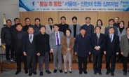 ‘통일후통합’ 서울대-인천대 합동 심포지엄 성료