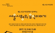 미래 관객을 위한 오케스트라 교육…‘서울시향 음악이야기’