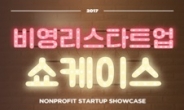 스타트업 아이디어 대결…6일 서울 NPO쇼케이스