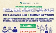 서울시, 6일 ‘생활 속 민주주의 학습 공유대회’ 개최