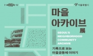 서울시, 16~22일 마을공동체 전시