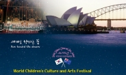 세계어린이문화예술축제 새해 13일 국회서 첫공연