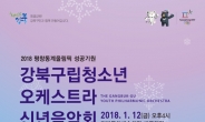 강북구, 평창동계올림픽 성공기원 신년음악회