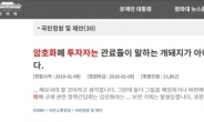 ‘가상화폐 거래소 폐지’ 에 투자자들 실력행사… “금감원장 해임하라”국민청원