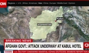 아프간 카불서 또…무장괴한들, 호텔 난입 총격 ‘여러명 사망’