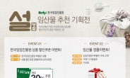‘10만원 이하’ 설선물 풍성···한국임진원, 가심비 좋은 숲푸드 기획전 개최
