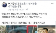 어기구 의원 “아들 MBC 아나운서 공채지원” SNS사진…누리꾼 “간접 청탁” 비난