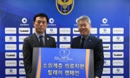 강인덕 인천유나이티드FC 대표, ‘블루하트레이스’ 사회공헌 사업 3천만원 기부