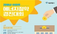 에너지 절약 우수 아파트는?…서울시, 경진대회 개최