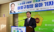 유동균 서울시의원, 마포구청장 출마 선언