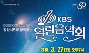 포스코, 창립50주년…광양제철소서 KBS 열린음악회 녹화