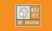 중국, 3일간 미세먼지 ‘오렌지경보’…베이징 등 34개市 대상