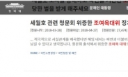 ‘세월호 7시간 위증’ 징계 청원…조여옥 대위는 누구?