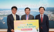 S-OIL, 햇살나눔 자원봉사 사업비 1억5200만원 전달