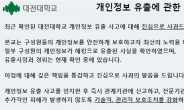 대전대 ‘대학생ㆍ교직원 정보 4만여건 유출’, 경찰에 수사 의뢰