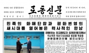 北노동신문, 남북정상회담 4개 면 대서특필…사진 60여 장 게재