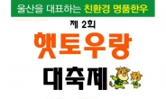 울산축산농협, 울산 한우 ‘햇토우랑 대축제’ 개최