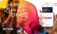 서울 속 핫플레이스를 찾아주는 가이드 앱 ‘ENTPARK(엔팍)’ 5월 런칭
