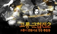 모바일 무협 RPG ‘고룡군협전2’, 대규모 업데이트 사전예약 이벤트 실시