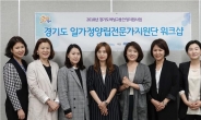 경기도, 워킹맘 고충 상담 전문가 지원단 운영