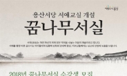 용산구, 꿈나무서실 개관…수강생 32명 모집