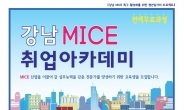 강남구, MICE 취업아카데미로 청년일자리 창출 지원